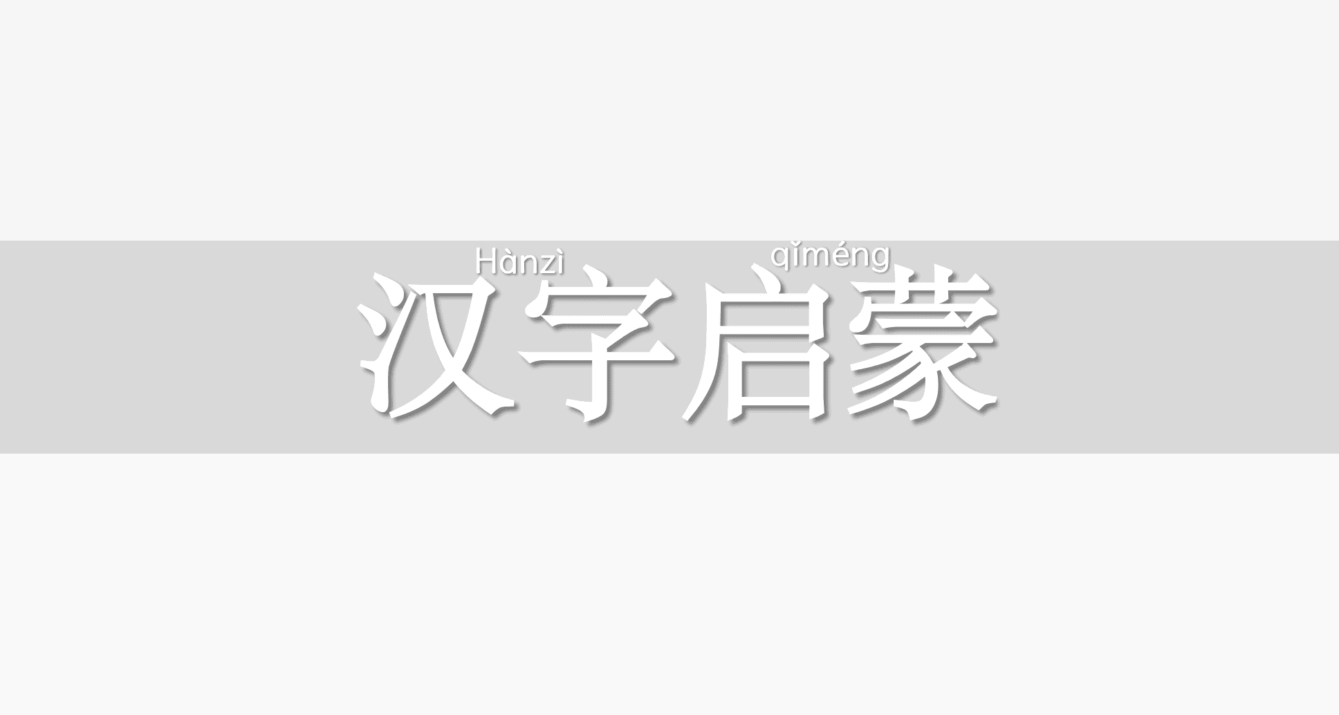 汉字启蒙课件课件展示图