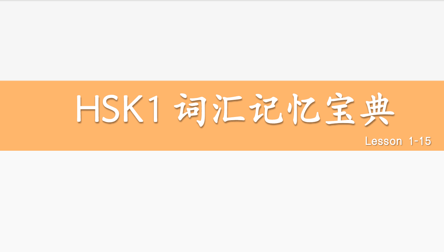 HSK1词汇复习课件（HSK 2.0）课件展示图
