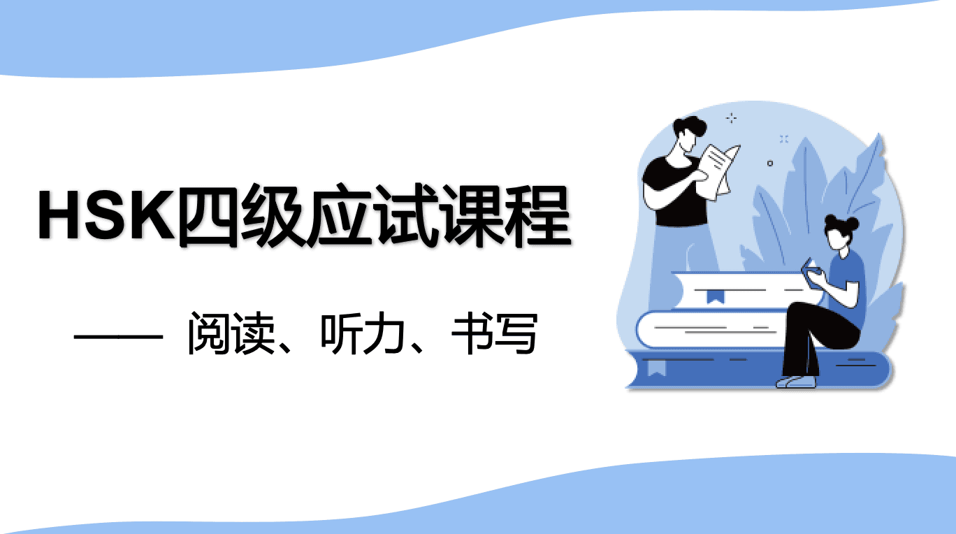 HSK4应试辅导课件（HSK 2.0）课件展示图