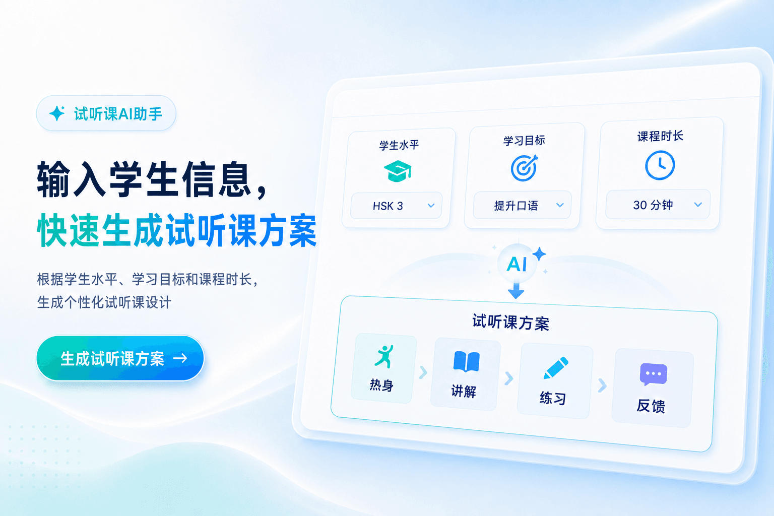 试听课 AI 助手功能展示