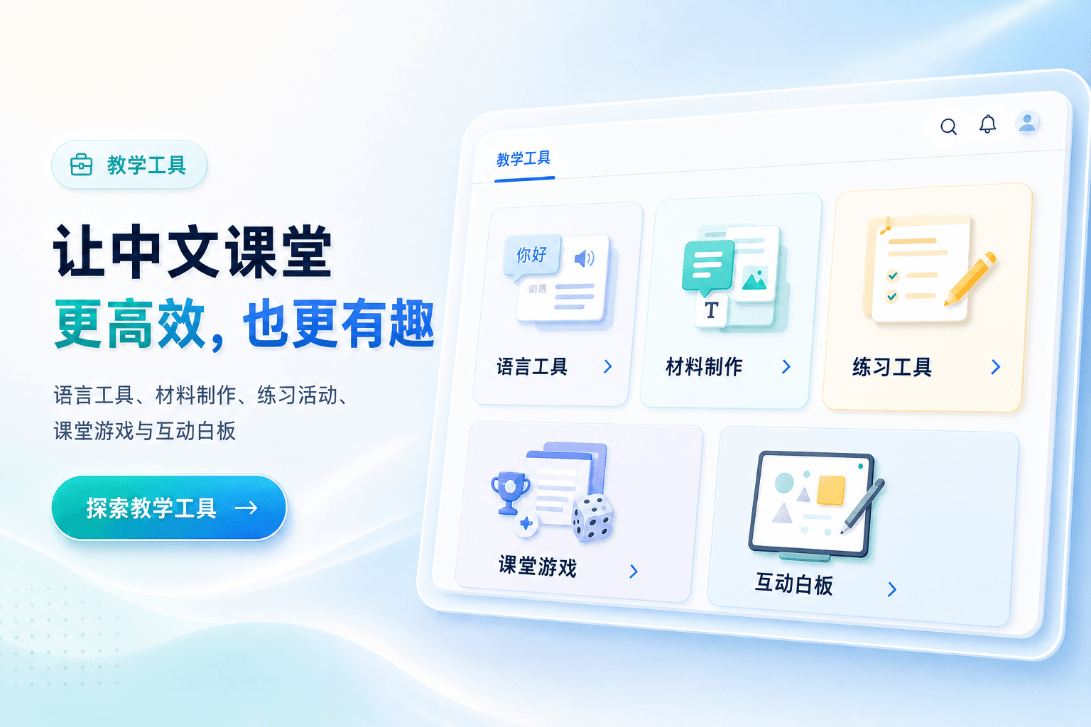 教学工具功能展示