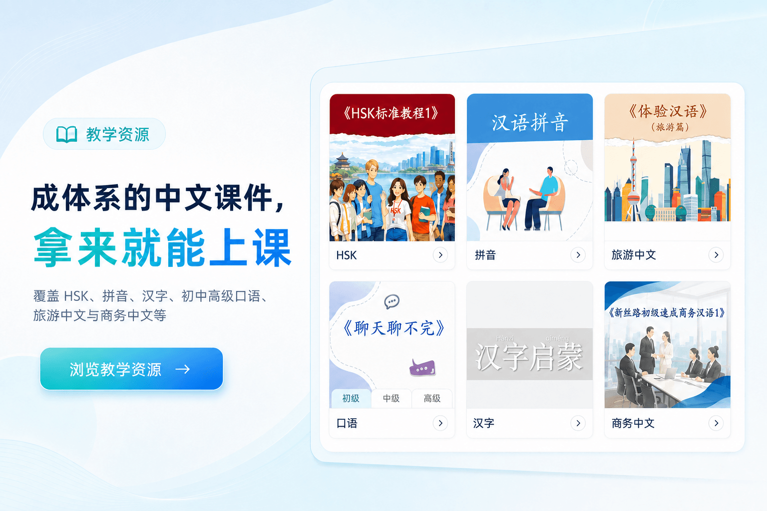中文教学资源展示