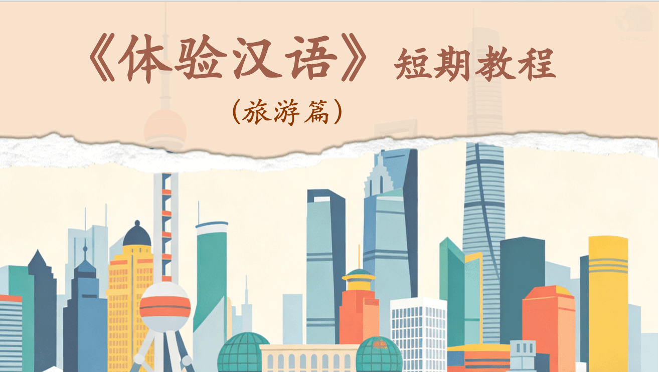 口语与旅游