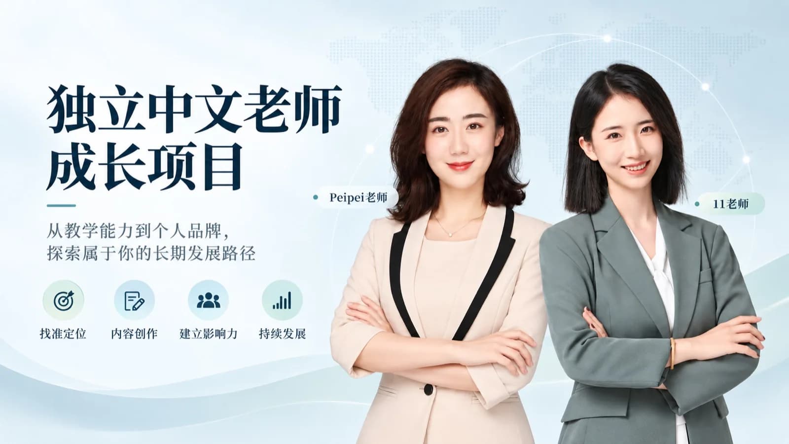 独立中文老师成长项目封面