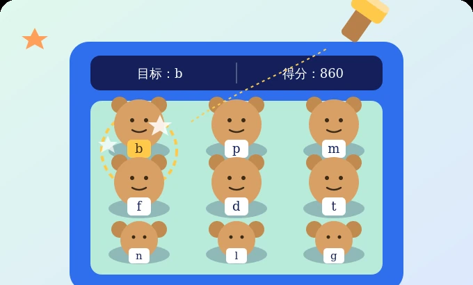 拼音打地鼠