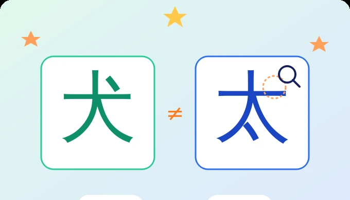 汉字找不同