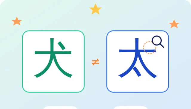 汉字找不同
