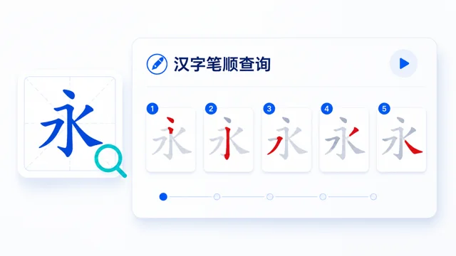 汉字笔顺查询