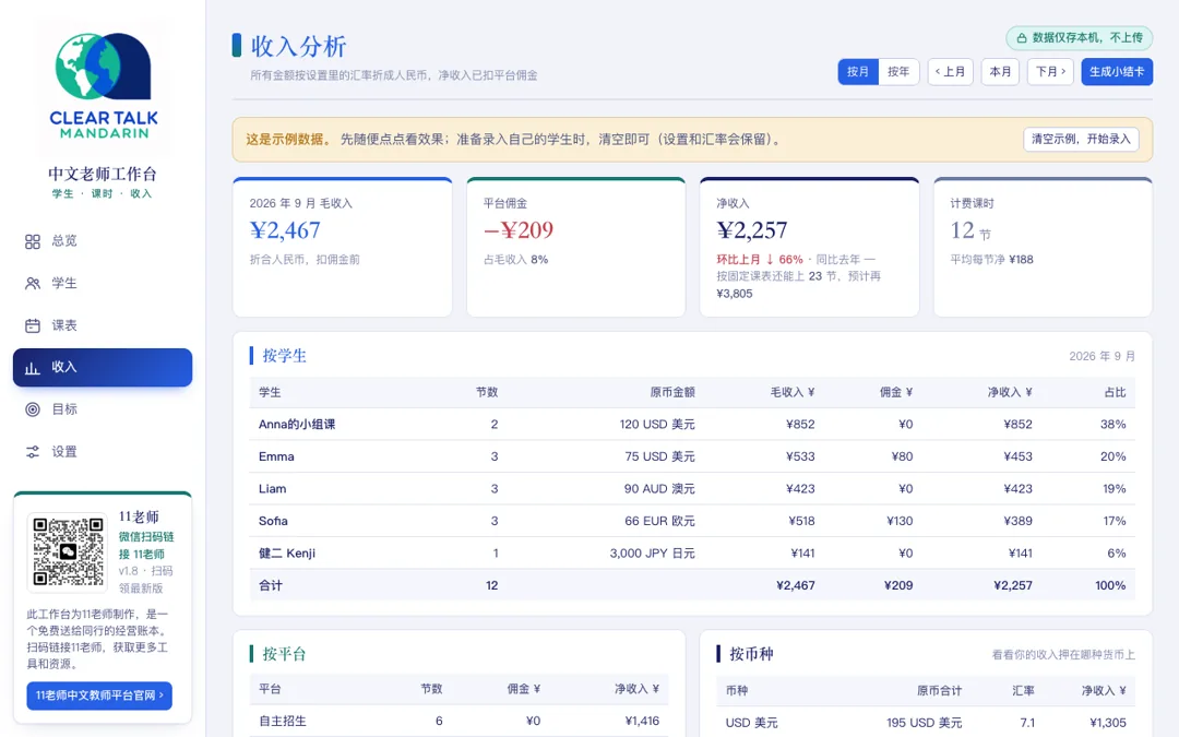 中文老师工作台收入页