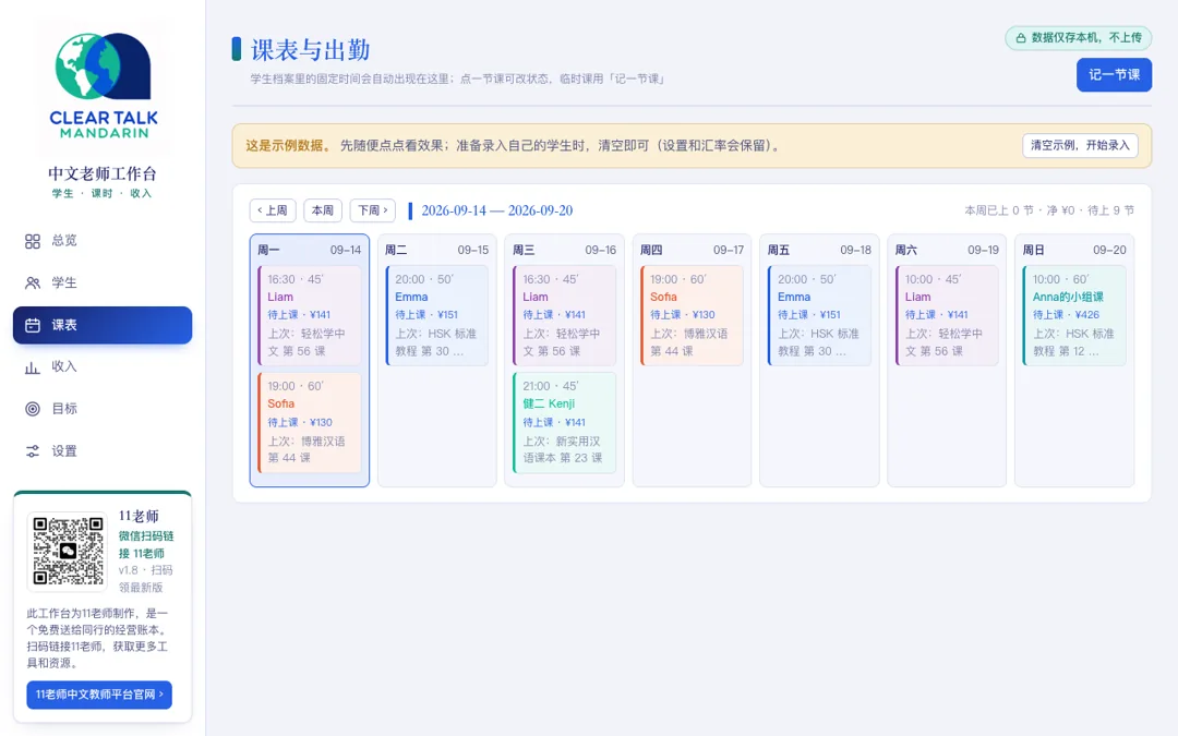 中文老师工作台课表页