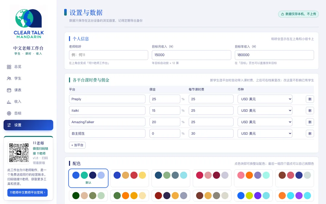 中文老师工作台设置页